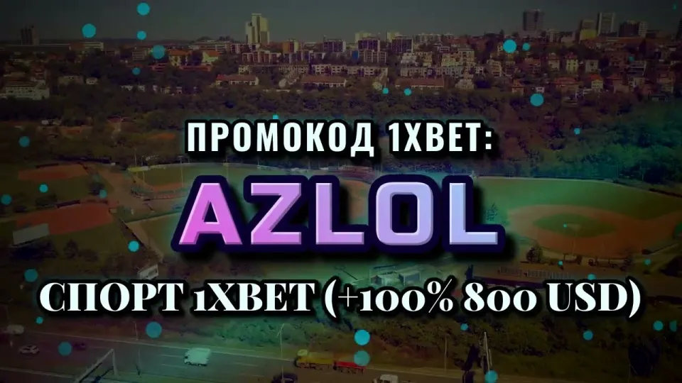 Промокод AZLOL на 1xbet: что реально дают при регистрации